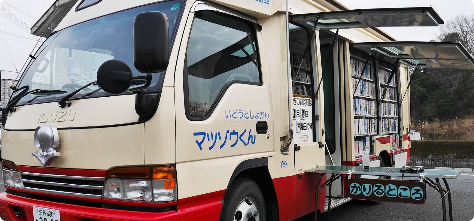 いどうとしょかんマツゾウくん