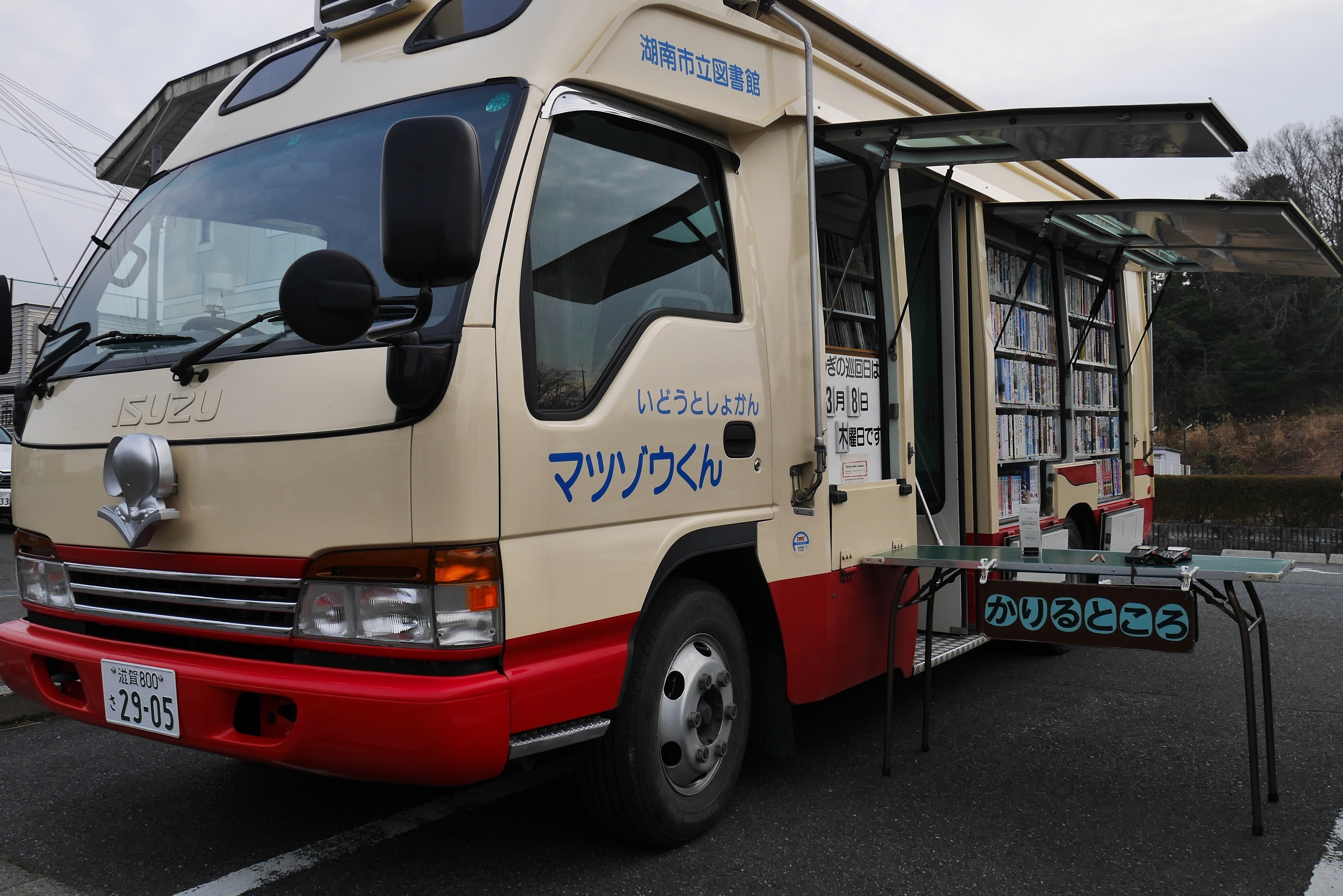 移動図書館マツゾウくん かりるところ