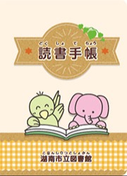 こども用読書手帳の表紙