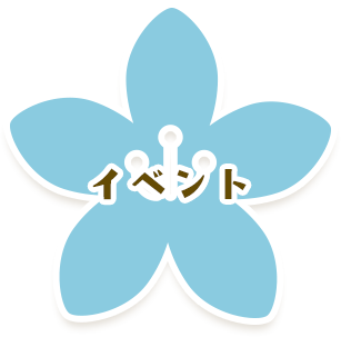 イベント