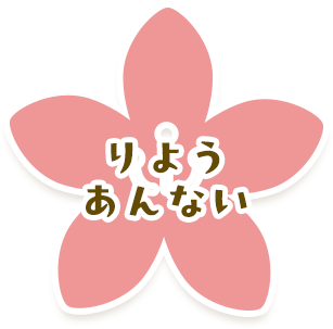 りようあんない
