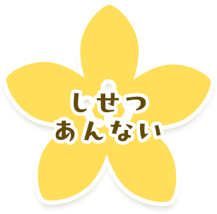 しせつあんない