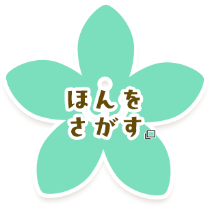 ほんをさがす あたらしいタブで開きます