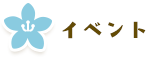 イベント