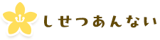 しせつあんない