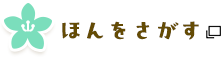 ほんをさがす・よやくする あたらしいタブで開きます