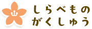 しらべものがくしゅう