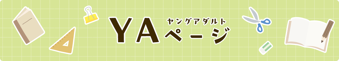 YAページ