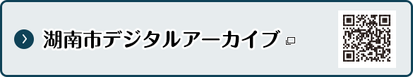 湖南市デジタルアーカイブ 新しいタブで開きます