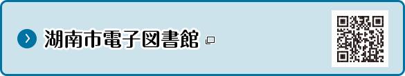 湖南市電子図書館 新しいタブで開きます