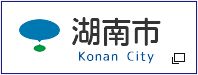 湖南市公式サイト　新しいタブで開きます