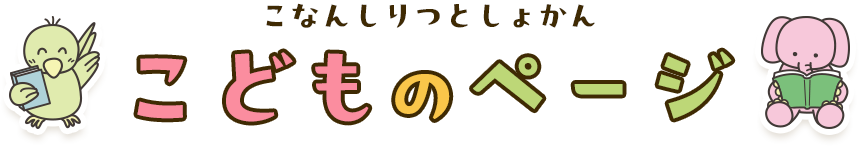 こなんしりつとしょかん　こどものぺーじ